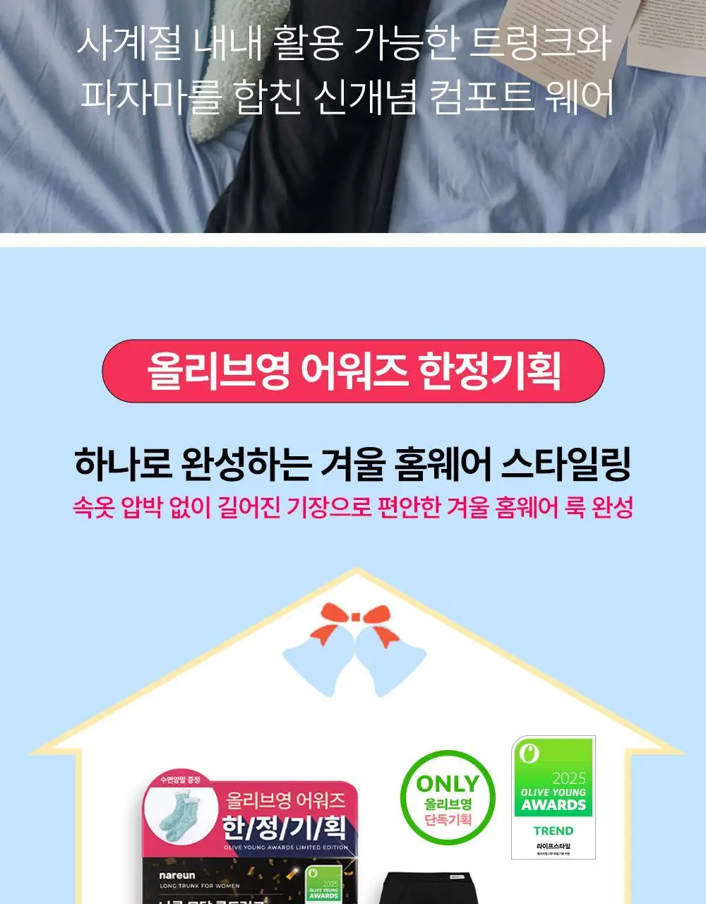 [2025 어워즈] [올영단독] 나른 브레즘 모달 롱트렁크 어워즈 한정기획 상세페이지 2